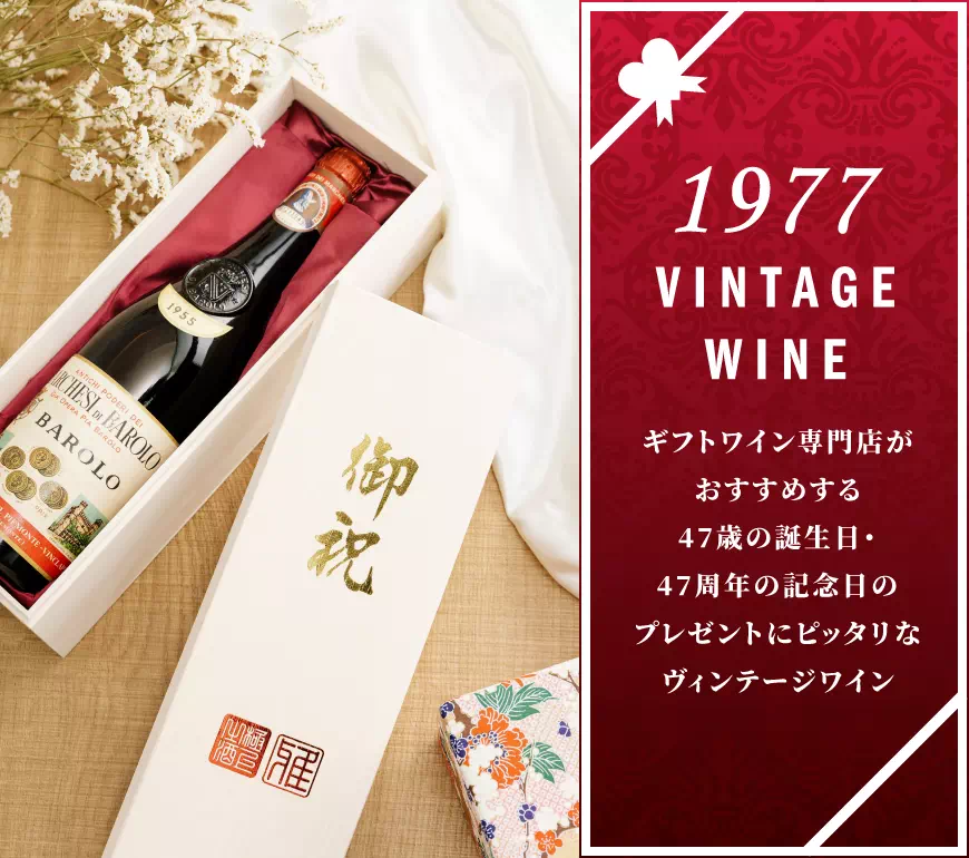 1977年のワインの出来・評価【ワイン専門店LoveWine】