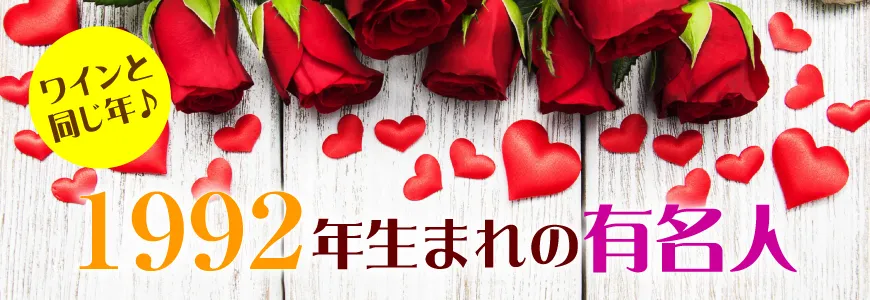 1992年生まれ(今年32歳の誕生日)の芸能人・有名人【ワイン専門店LoveWine】