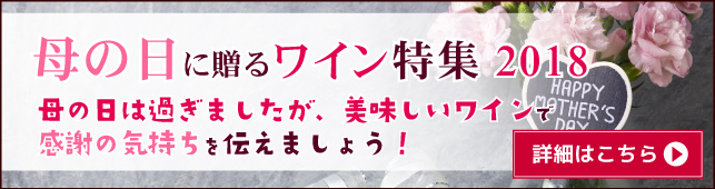 母の日ワイン特集