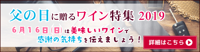 父の日ワイン特集