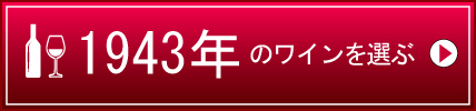 1943年生まれの芸能人 有名人 生まれ年ワイン ワイン通販 Lovewine ラブワイン
