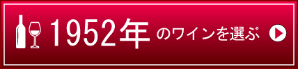 1952年生まれの芸能人 有名人 生まれ年ワイン ワイン通販 Lovewine ラブワイン