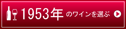 1953年生まれの芸能人 有名人 生まれ年ワイン ワイン通販 Lovewine ラブワイン