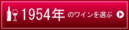 1954年生まれの芸能人 有名人 生まれ年ワイン ワイン専門店lovewine ラブワイン