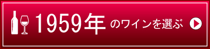 1959年生まれの芸能人 有名人 生まれ年ワイン ワイン通販 Lovewine ラブワイン
