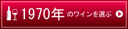 1970年生まれの芸能人 有名人 生まれ年ワイン ワイン通販 Lovewine ラブワイン