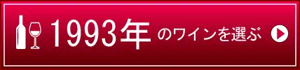 1993年生まれの芸能人 有名人 生まれ年ワイン ワイン専門店lovewine ラブワイン