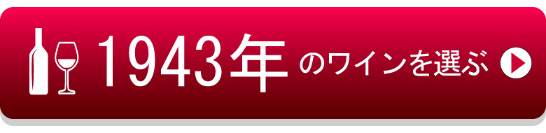 1943年生まれの芸能人 有名人 生まれ年ワイン ワイン通販 Lovewine ラブワイン