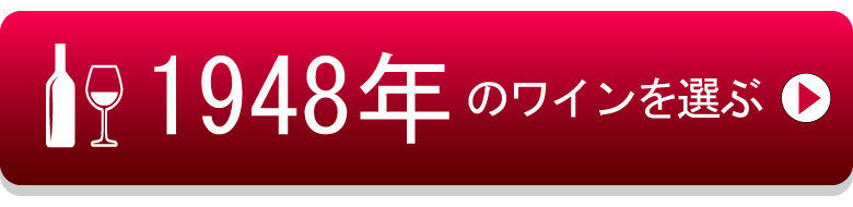 1948年生まれの芸能人 有名人 生まれ年ワイン ワイン通販 Lovewine ラブワイン