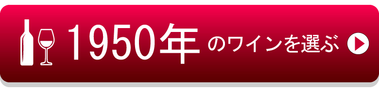 1950年生まれの芸能人 有名人 生まれ年ワイン ワイン通販 Lovewine ラブワイン