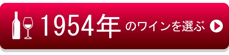 1954年生まれの芸能人 有名人 生まれ年ワイン ワイン専門店lovewine ラブワイン