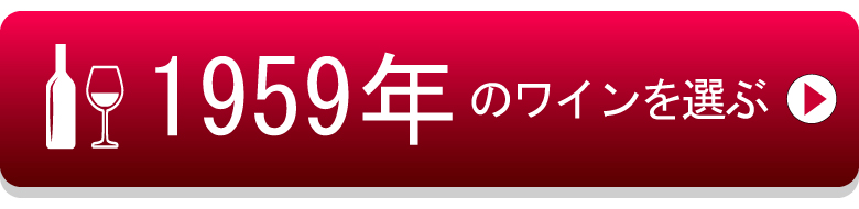 1959年生まれの芸能人 有名人 生まれ年ワイン ワイン通販 Lovewine ラブワイン