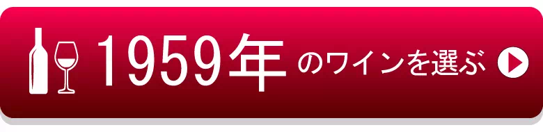 1959年生まれの芸能人 有名人 生まれ年ワイン ワイン専門店lovewine ラブワイン