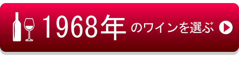 1968年生まれの芸能人 有名人 生まれ年ワイン ワイン通販 Lovewine ラブワイン
