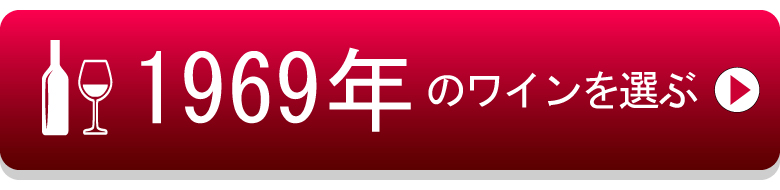 1969年生まれの芸能人 有名人 生まれ年ワイン ワイン通販 Lovewine ラブワイン