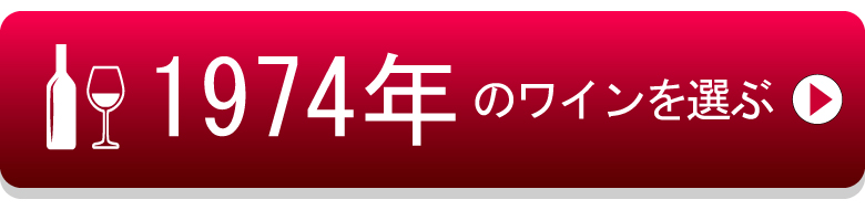 1974年のワイン 産地毎のワインの出来を詳しく解説 ワイン通販 Lovewine ラブワイン