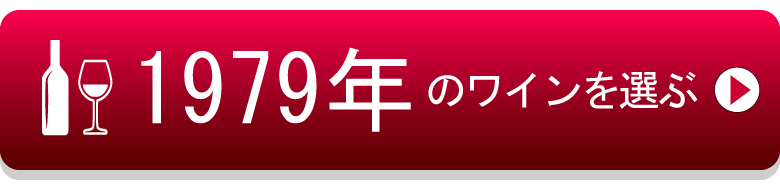1979年生まれの芸能人 有名人 生まれ年ワイン ワイン通販 Lovewine ラブワイン