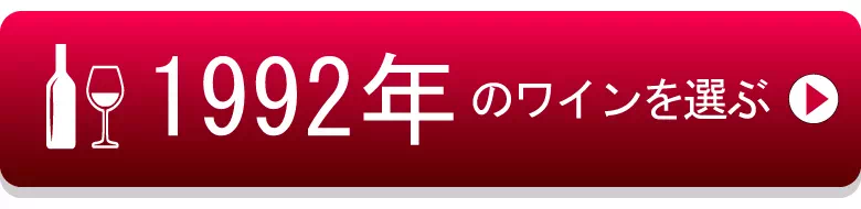 1992年生まれの芸能人 有名人 生まれ年ワイン ワイン専門店lovewine ラブワイン