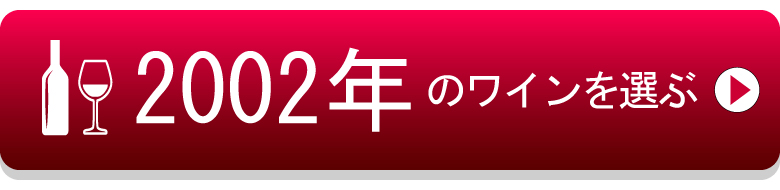 02年生まれの芸能人 有名人 生まれ年ワイン ワイン通販 Lovewine ラブワイン