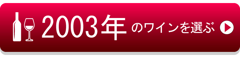 2003年のワイン 産地毎のワインの出来を詳しく解説 ワイン通販 Lovewine ラブワイン