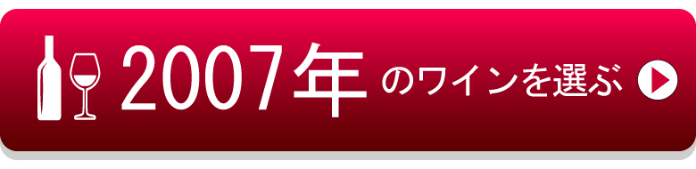 07年のワイン 産地毎のワインの出来を詳しく解説 ワイン通販 Lovewine ラブワイン