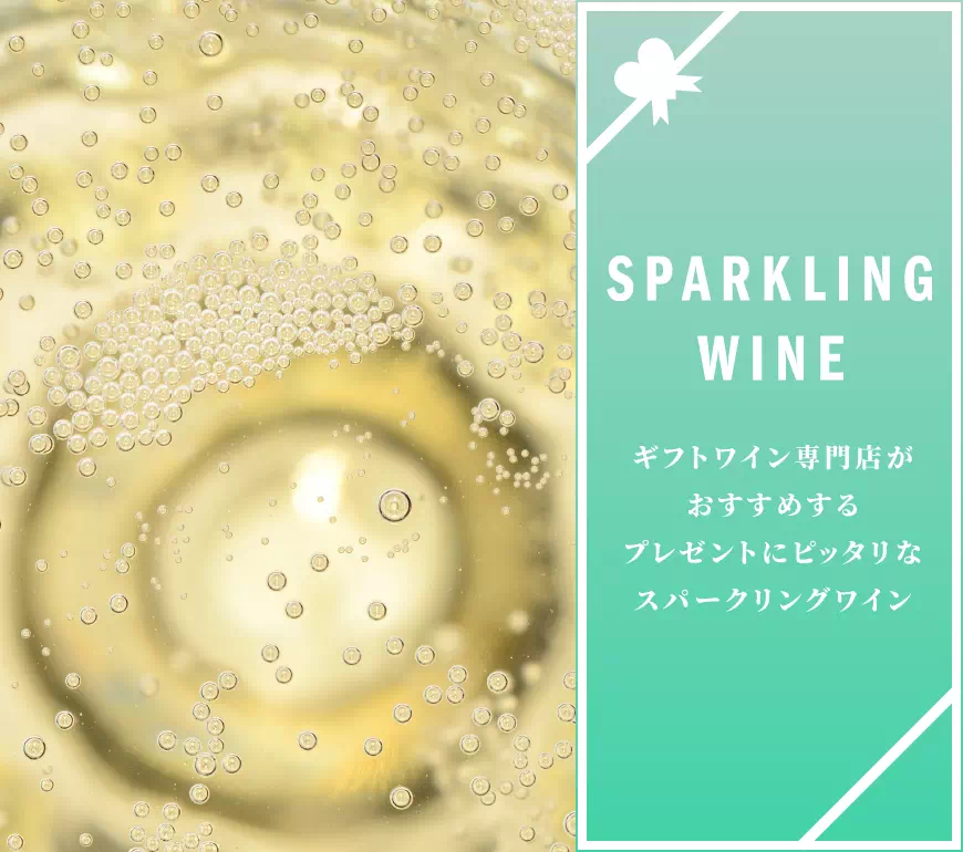 スパークリングワイン