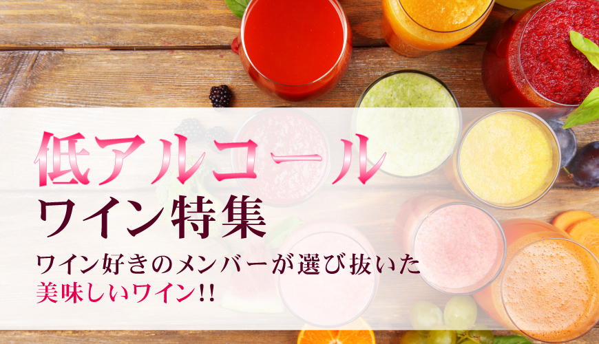 低アルコールワイン