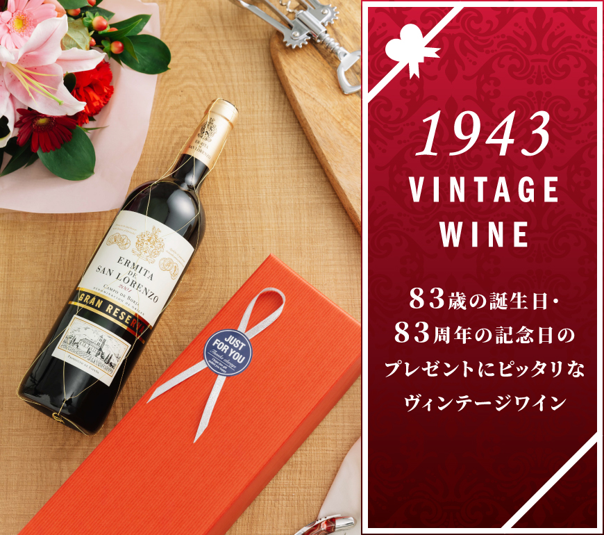 1943年のワイン