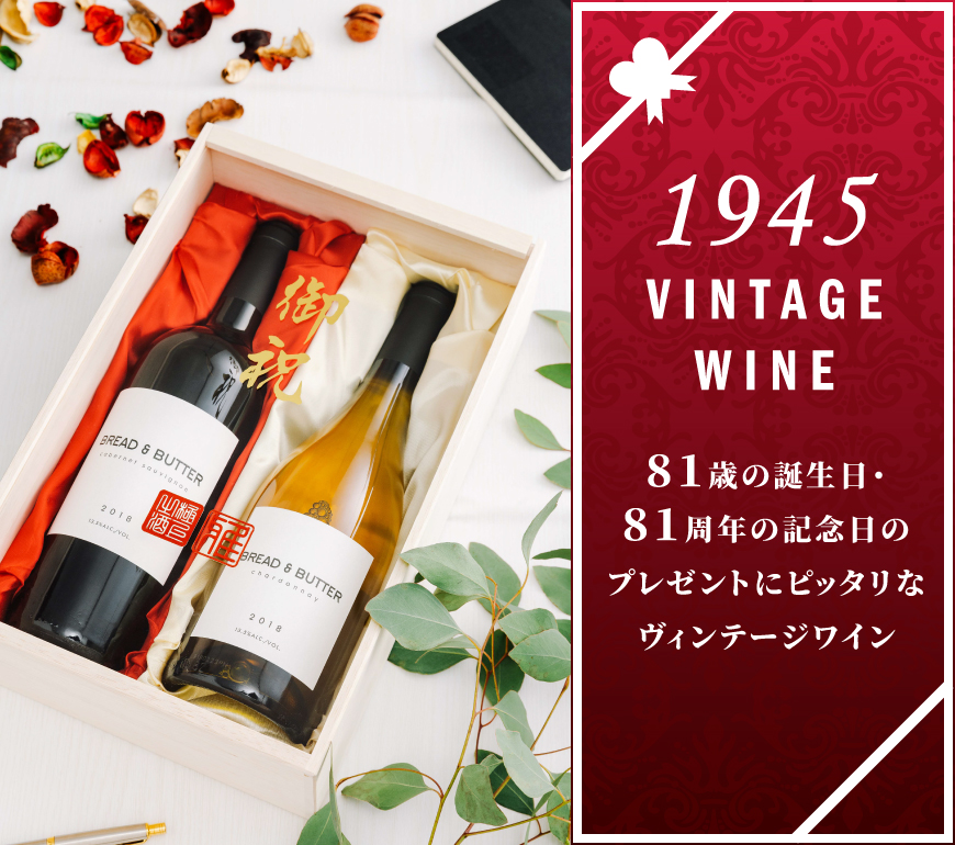 1945年のワイン