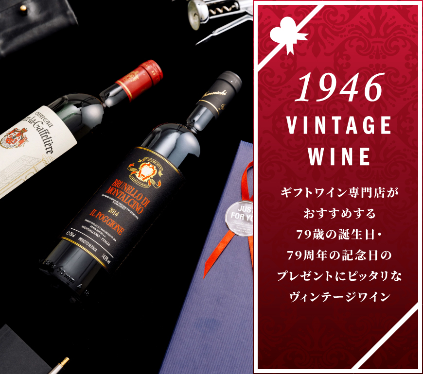 1946年のワインを販売 77歳・喜寿の誕生日＆77周年記念のプレゼント