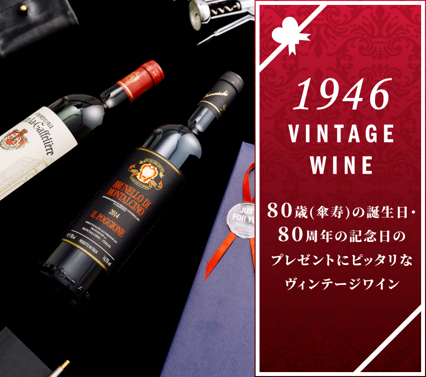 80歳・80周年のワイン