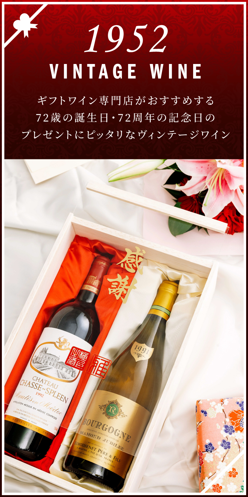 1952年のワインを販売 69歳の誕生日 69周年記念のプレゼント ワイン通販 Lovewine ラブワイン