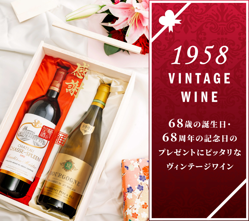 1958年のワインを販売【ワイン専門店LoveWine】