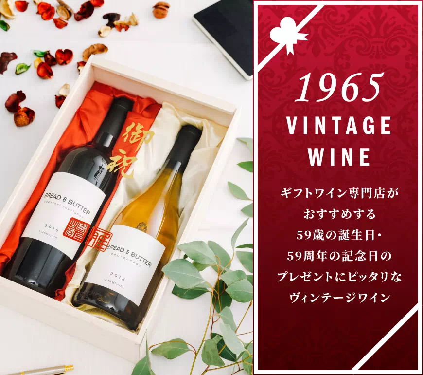 1965年のワインを販売 57歳の誕生日 57周年記念のプレゼント ワイン専門店lovewine ラブワイン