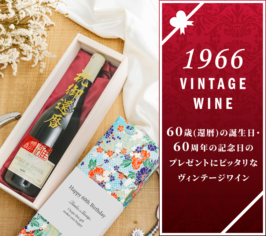 60歳・60周年のワイン【ワイン専門店LoveWine】