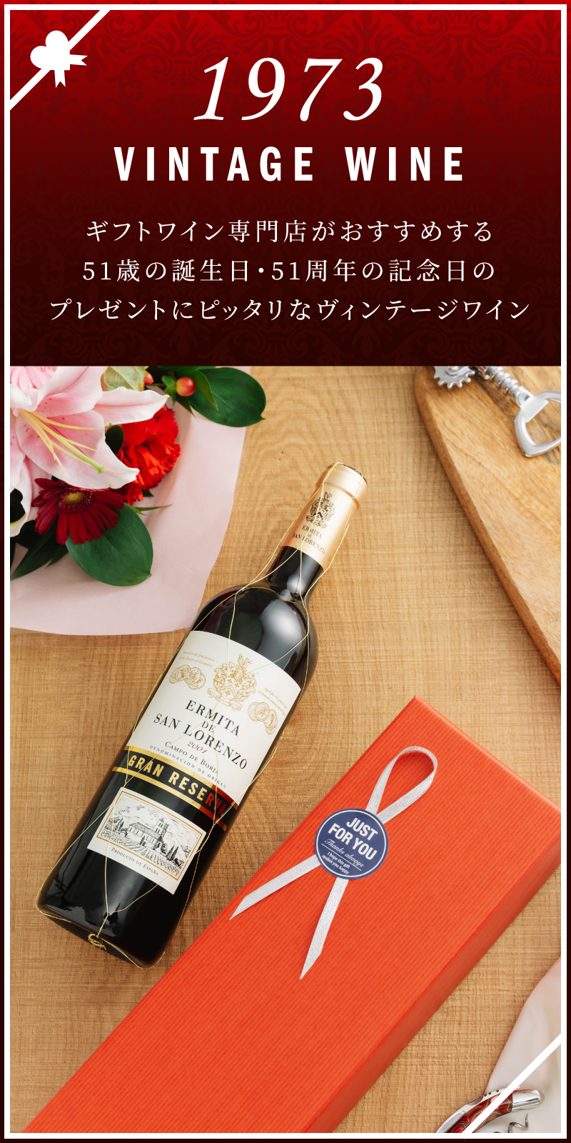 1973年のワインを販売 47歳の誕生日 47周年記念のプレゼント ワイン通販 Lovewine ラブワイン