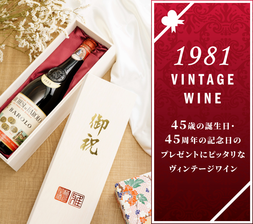1981年のワイン おすすめ10選【ワイン専門店LoveWine】