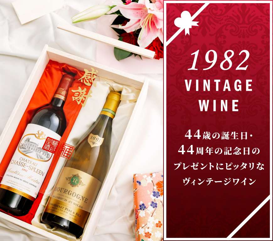 1982年のワイン おすすめ10選【ワイン専門店LoveWine】