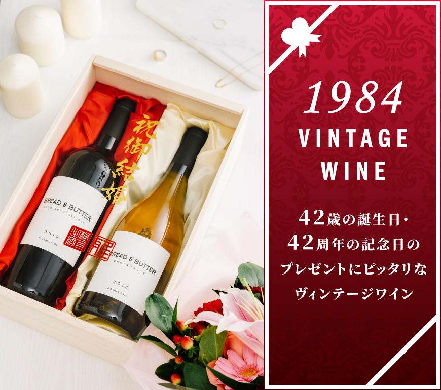 42歳・42周年のワイン