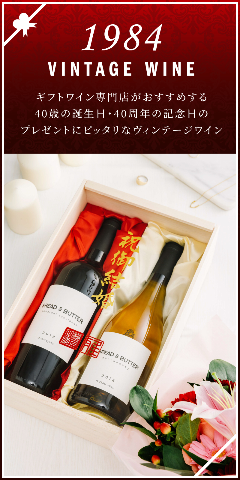 1984年のワインを販売 37歳の誕生日 37周年記念のプレゼント ワイン通販 Lovewine ラブワイン