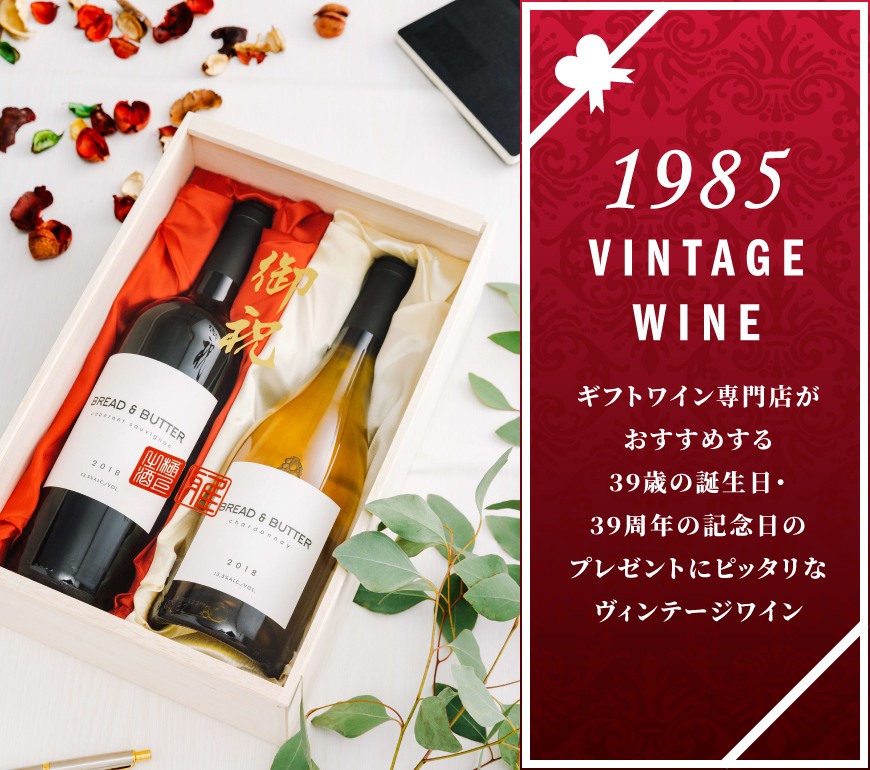 1985年(昭和60年)のワイン
