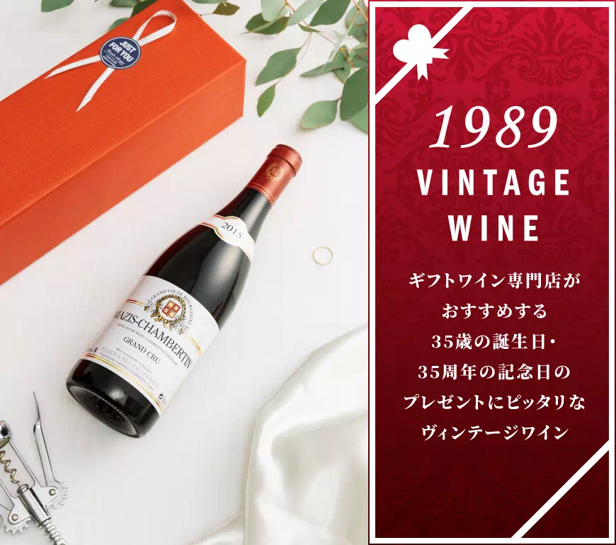 1989年のワインを販売 33歳の誕生日＆33周年記念のプレゼント【ワイン専門店LoveWine（ラブワイン）】