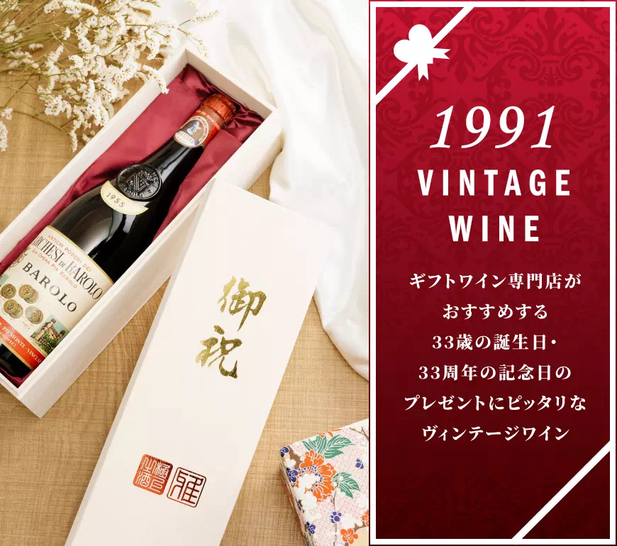 1991年 辛口 モンタニー 結婚記念日 wine ヴィンテージ ギフト 