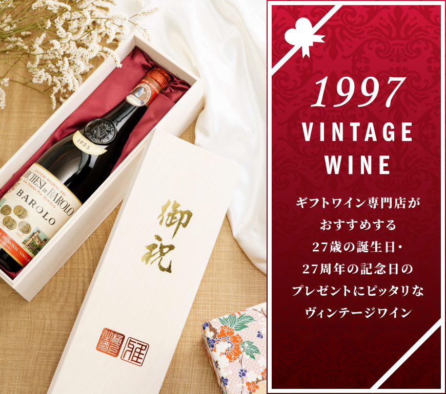 1997年のワインを販売 26歳の誕生日＆26周年記念のプレゼント【ワイン