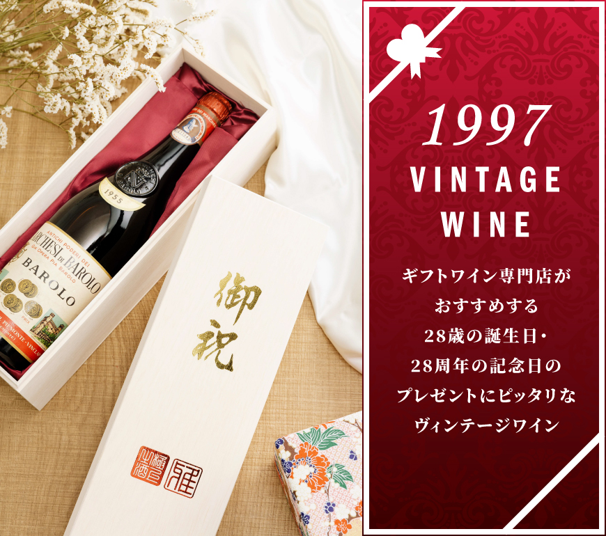 1997年産のワインを販売【ワイン専門店LoveWine】