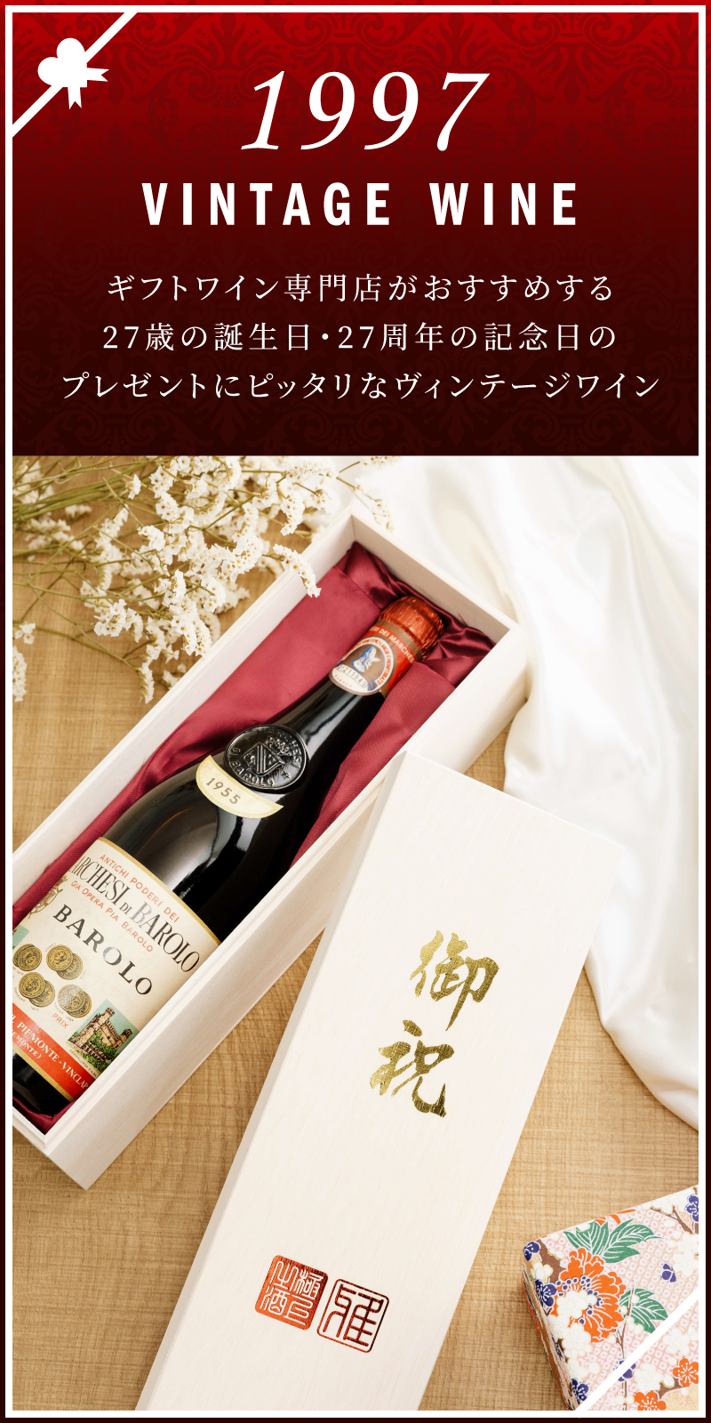 1997年のワインを販売 24歳の誕生日 24周年記念のプレゼント ワイン通販 Lovewine ラブワイン