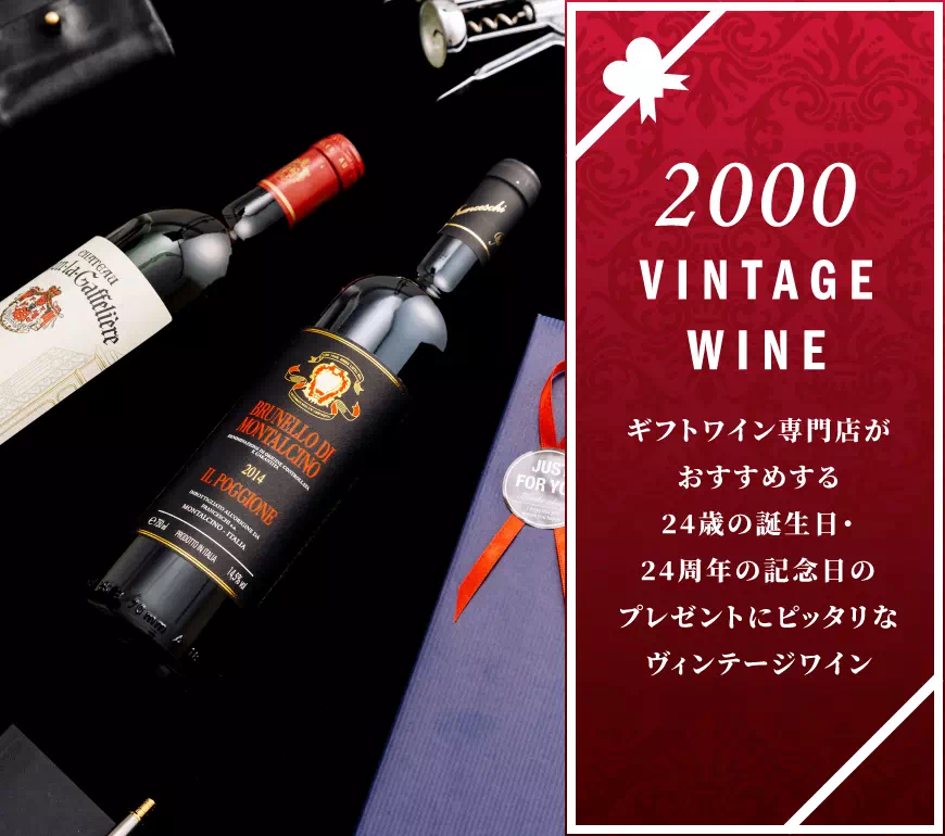 2000年(平成12年)のワイン