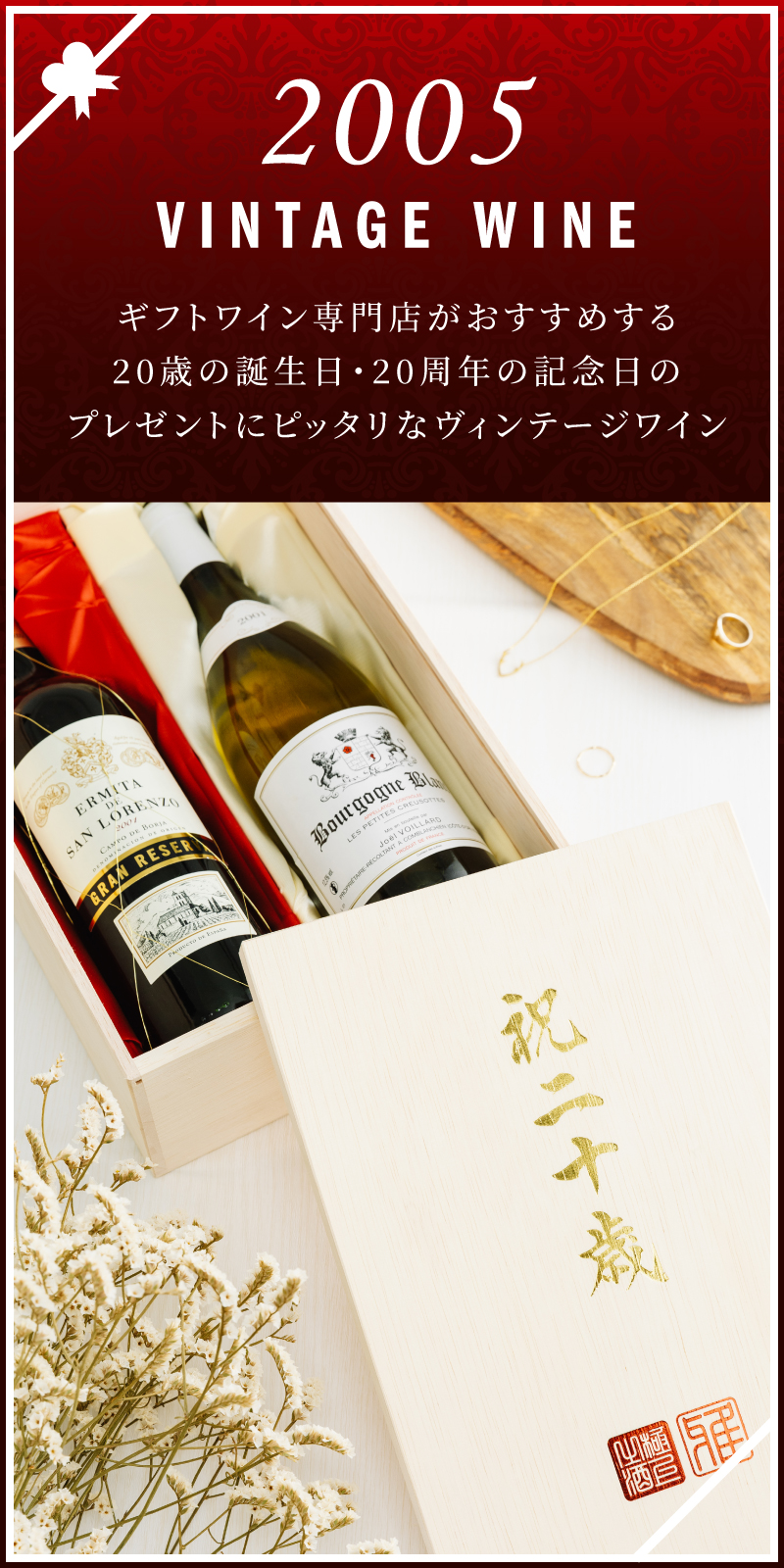 2005年(平成17年)のワイン