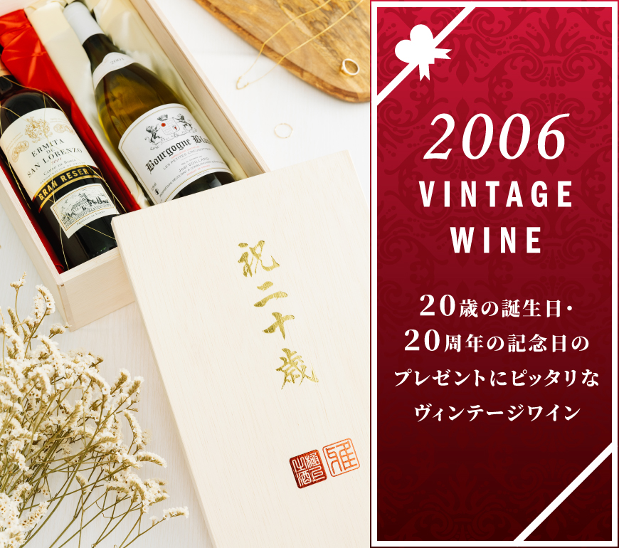 2006年のワイン