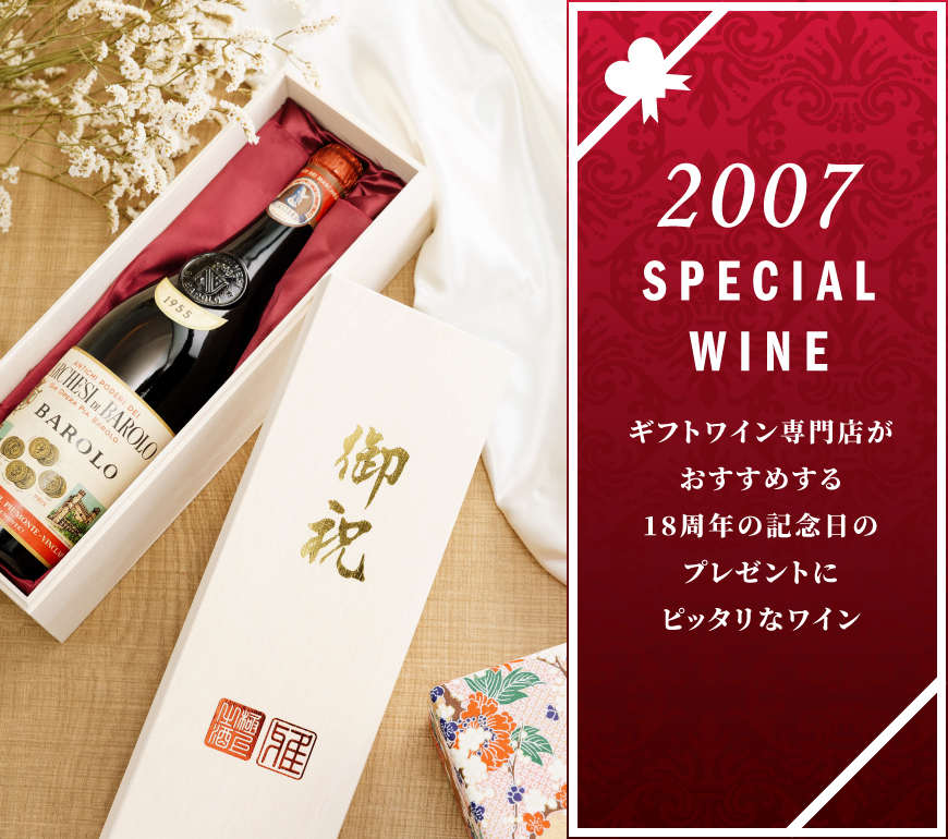 2007年のワインを販売 16周年記念のプレゼント【ワインギフト専門店